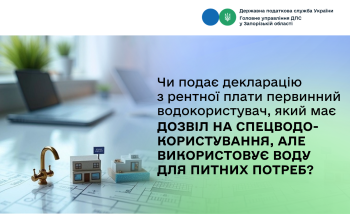 Чи подає декларацію з рентної плати первинний водокористувач, який має дозвіл на спецводокористування, але використовує воду для питних потреб?