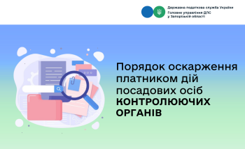 Порядок оскарження платником дій посадових осіб контролюючих органів