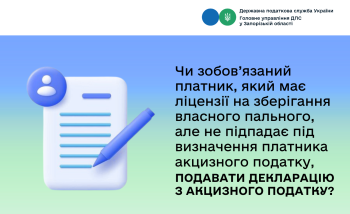 Чи зобов’язаний платник, який має ліцензії на зберігання власного пального, але не підпадає під визначення платника акцизного податку, подавати декларацію з акцизного податку?