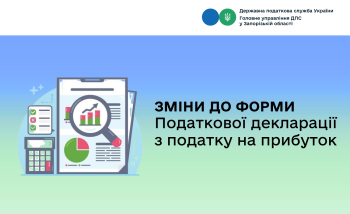 Зміни до форми Податкової декларації з податку на прибуток