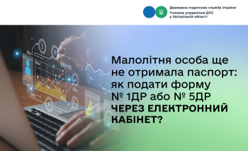 Малолітня особа ще не отримала паспорт: як  подати форму № 1ДР або № 5ДР через Електронний кабінет?