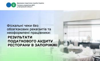Фіскальні чеки без обов'язкових реквізитів та неоформлені працівники: результати податкового аудиту ресторану в Запоріжжі
