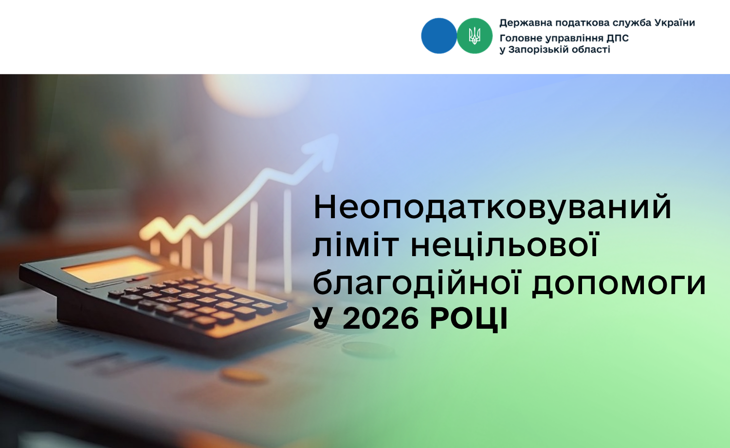 Неоподатковуваний ліміт нецільової благодійної допомоги у 2026 році