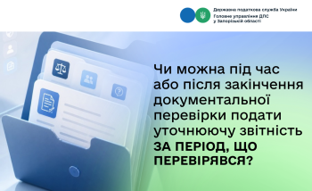 Чи можна під час або після закінчення документальної перевірки подати уточнюючу звітність за період, що перевірявся?