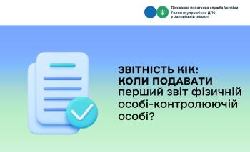 Звітність КІК: коли подавати перший звіт фізособі-контролюючій особі?