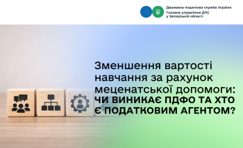 Зменшення вартості навчання за рахунок меценатської допомоги: чи виникає ПДФО та хто є податковим агентом?