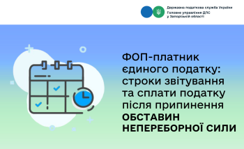 ФОП - платник єдиного податку: строки звітування та сплати податку після припинення обставин непереборної сили