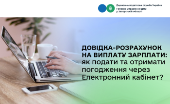 Довідка-розрахунок на виплату зарплати: як подати та отримати погодження через Електронний кабінет?