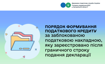 Порядок формування податкового кредиту за заблокованою податковою накладною, яку зареєстровано після граничного строку подання декларації