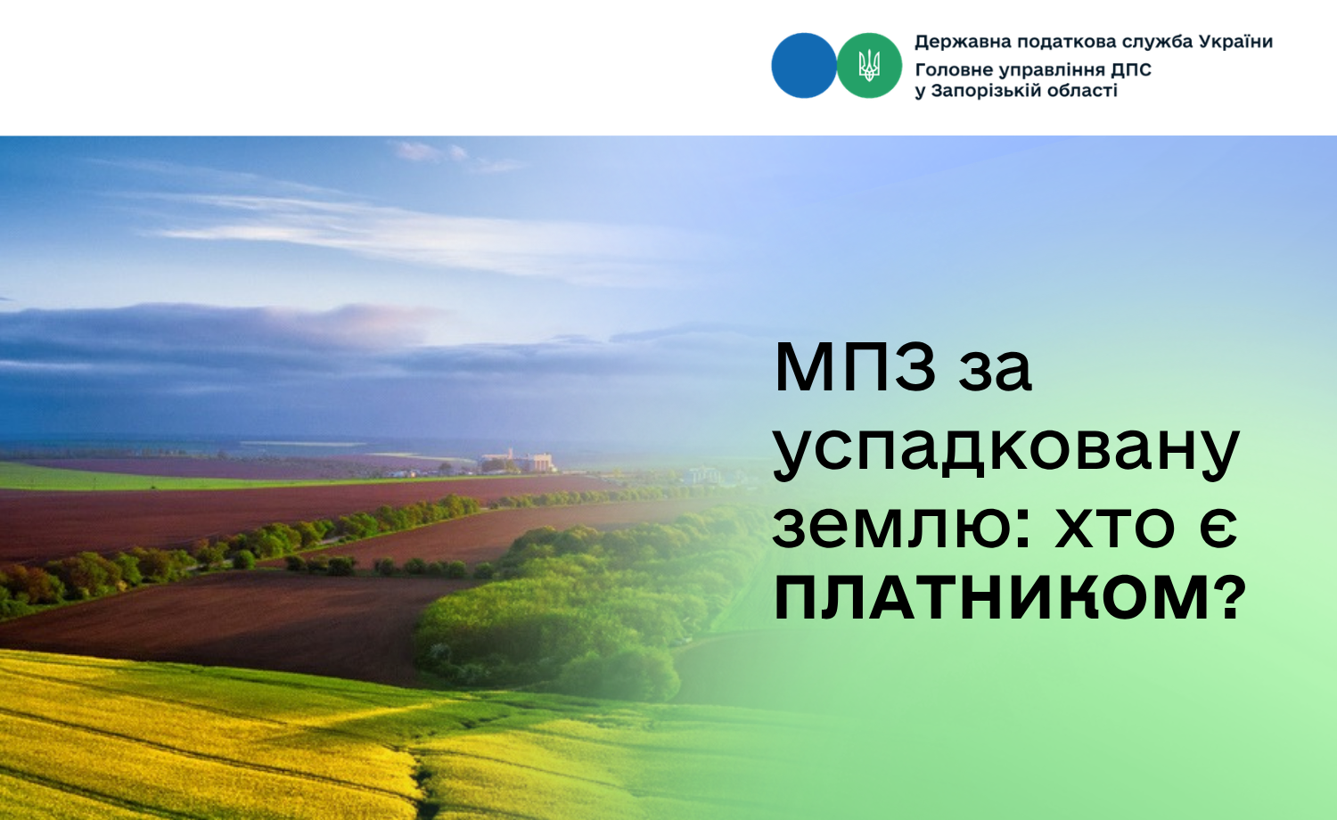 Мінімальне податкове зобов’язання за успадковану землю: хто є платником?