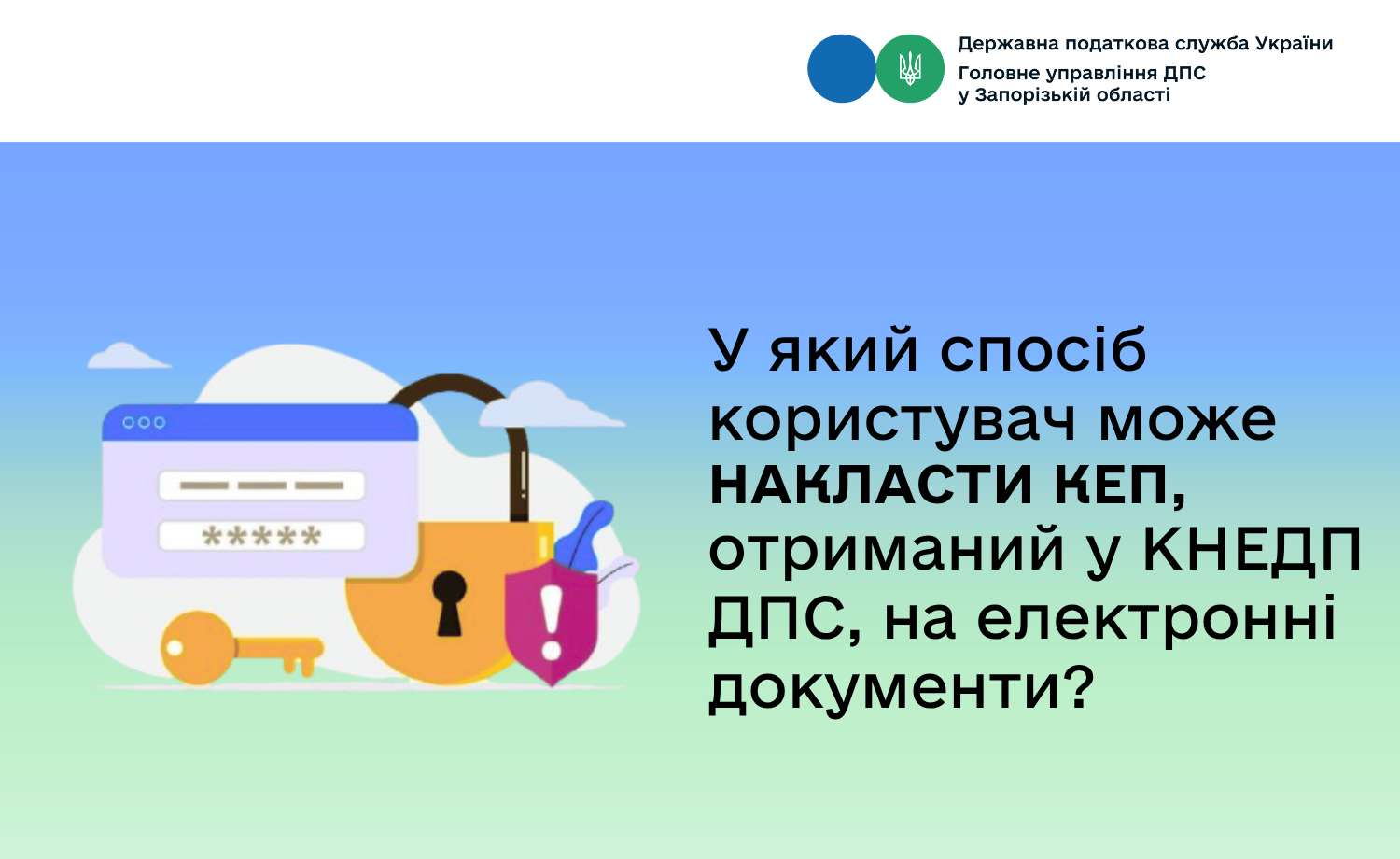 Як користувач може накласти КЕП, отриманий у КНЕДП ДПС, на електронні документи?