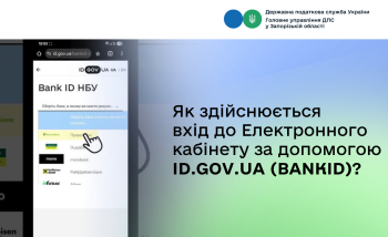 Як здійснюється вхід до Електронного кабінету за допомогою id.gov.ua (BankID)?