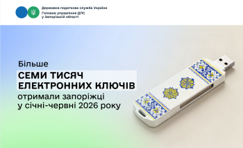 Більше семи тисяч Е-ключів отримали запоріжці у податковій службі