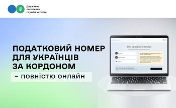 Державні послуги без кордонів: податковий номер для українців за кордоном – повністю онлайн