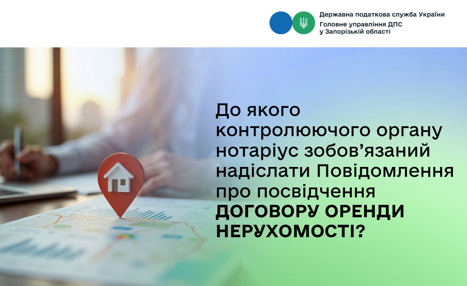До якого контролюючого органу нотаріус зобов’язаний надіслати Повідомлення про посвідчення договору оренди нерухомості?