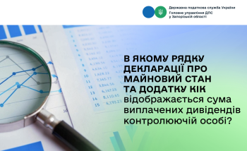 В якому рядку декларації про майновий стан і доходи та додатку КІК відображається сума виплачених контролюючій особі дивідендів?