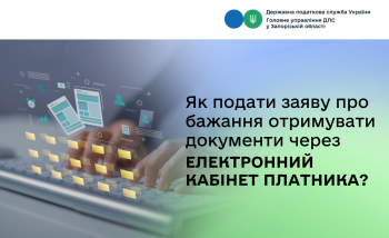 Як подати заяву про бажання отримувати документи через Електронний кабінет платника податків?