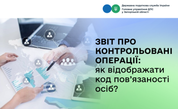Звіт про контрольовані операції: як відображати код пов’язаності осіб?