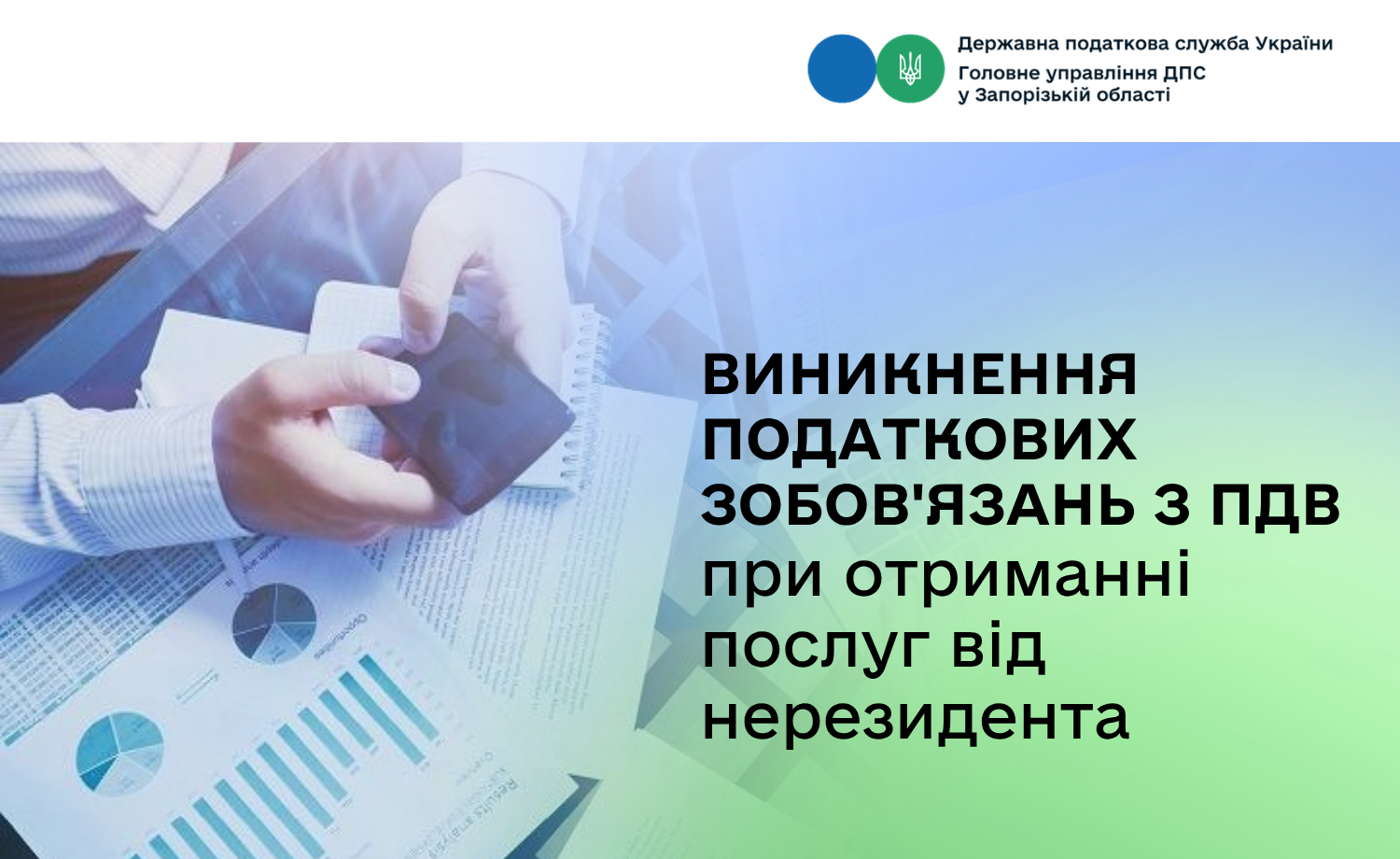 Виникнення податкових зобов'язань з ПДВ при отриманні послуг від нерезидента