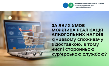 За яких умов можлива реалізація алкогольних напоїв кінцевому споживачу з доставкою, в тому числі сторонньою кур’єрською службою?