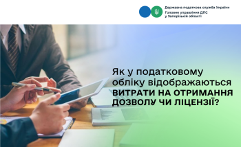 Як у податковому обліку відображаються витрати на отримання дозволу чи ліцензії?