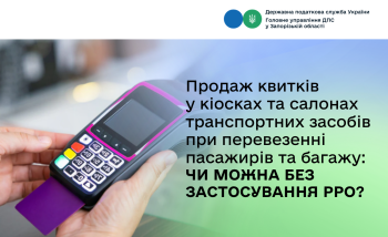 Продаж квитків у кіосках та салонах транспортних засобів при перевезенні пасажирів та багажу: чи можна без застосування РРО?