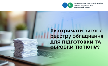 Як отримати витяг з реєстру обладнання для підготовки та обробки тютюну?