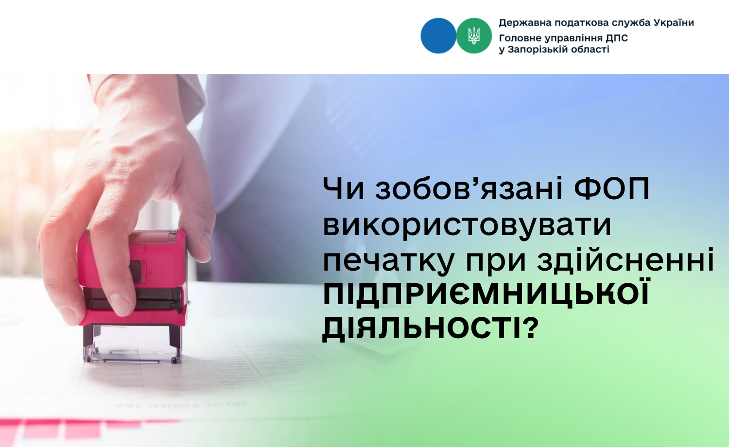 Чи зобов’язані ФОП використовувати печатку при здійсненні підприємницької діяльності?