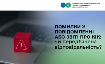 Помилки у Повідомленні або Звіті про КІК: чи передбачена відповідальність?