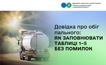 Довідка про обіг пального: як заповнювати таблиці 1–5 без помилок