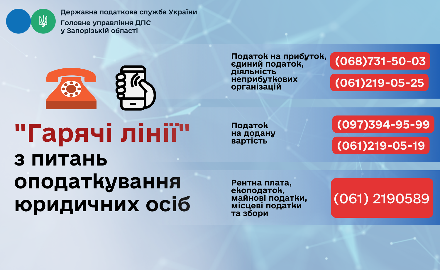 У Головному управлінні ДПС у Запорізькій області працюють гарячі лінії для юридичних осіб.