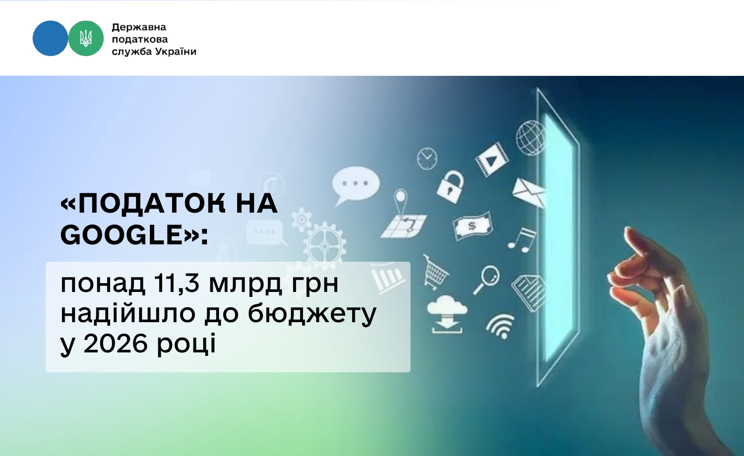 «Податок на Google»: понад 11,3 млрд грн надійшло до бюджету у 2026 році
