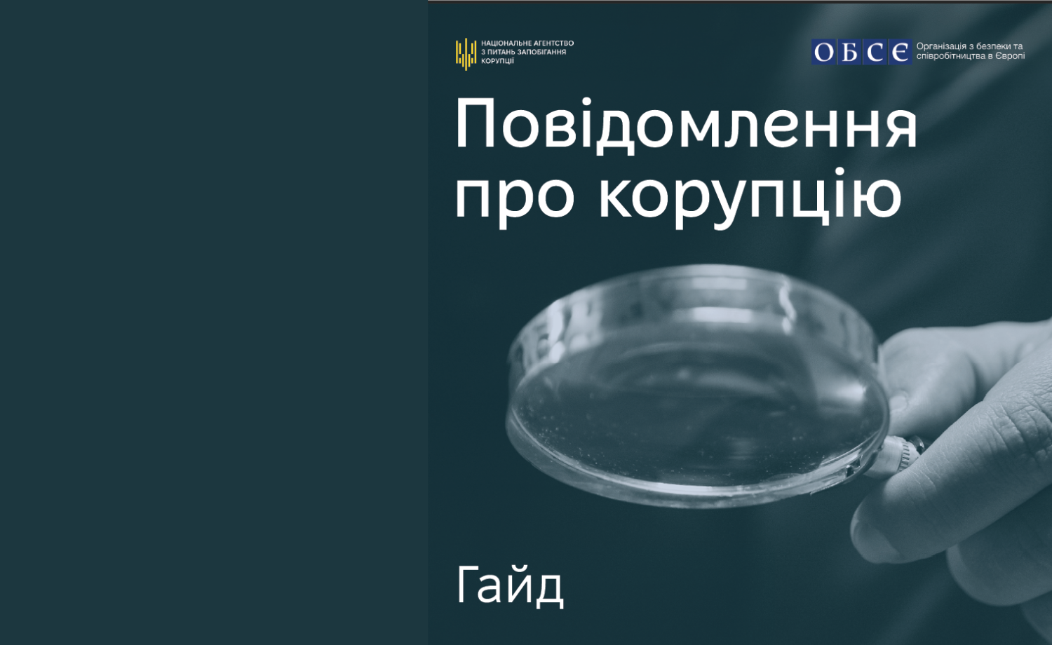 Гайд повідомлення про корупцію
