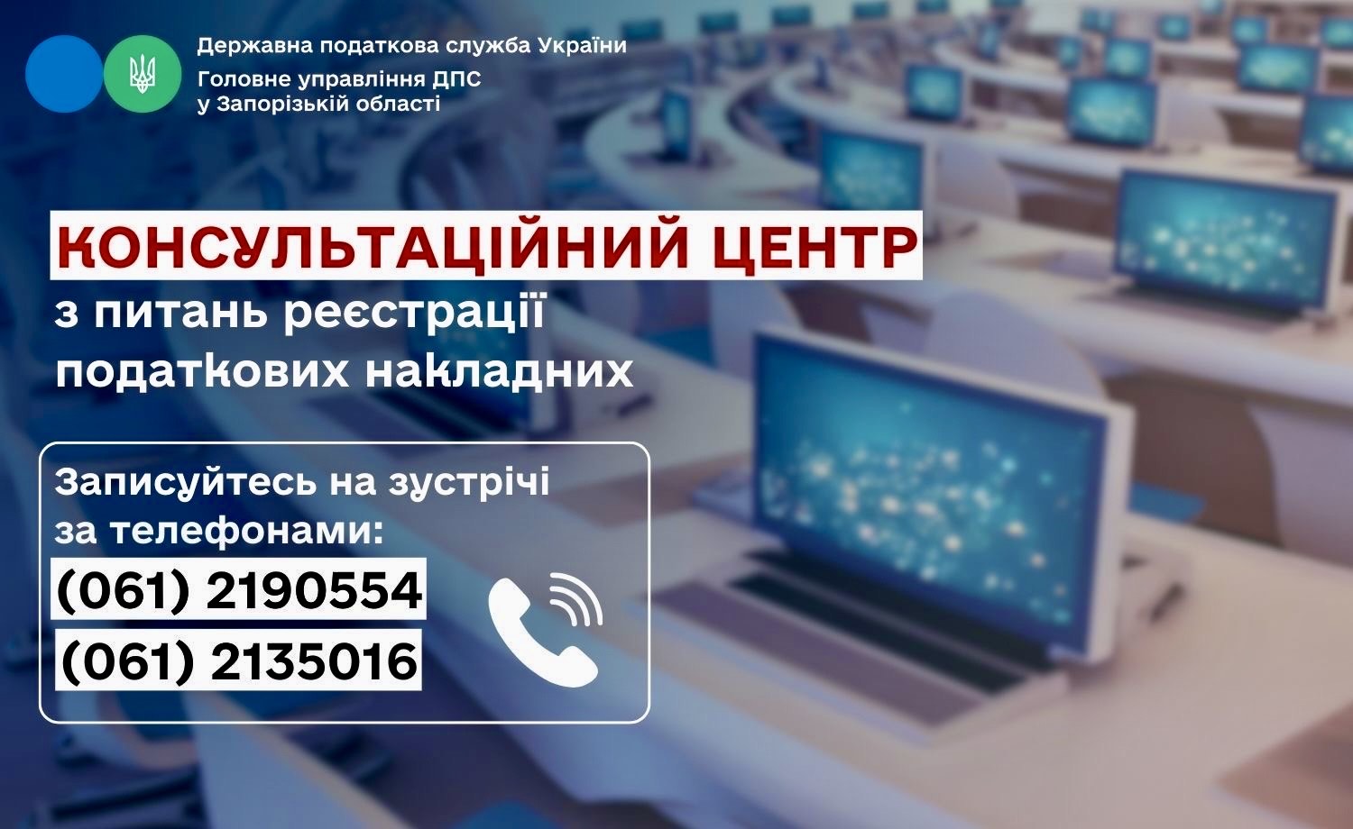У податковій службі Запорізької області працює Консультаційний центр з питань реєстрації податкових накладних