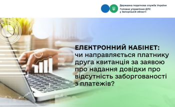 Електронний кабінет: чи направляється платнику друга квитанція за заявою про надання довідки про відсутність заборгованості з платежів?