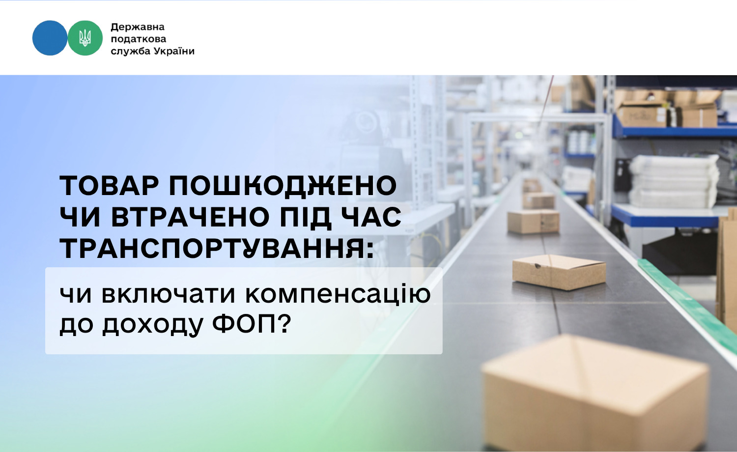 Товар пошкоджено чи втрачено під час транспортування: чи включати компенсацію до доходу ФОП?