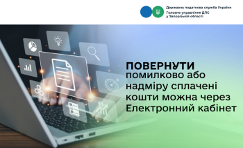 Повернути помилково або надміру сплачені кошти можна через Електронний кабінет
