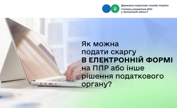 Як можна подати скаргу в електронній формі на ППР або інше рішення податкового органу?