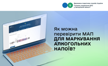Як можна перевірити МАП для маркування алкогольних напоїв?
