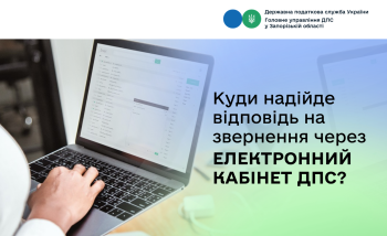 Куди надійде відповідь на звернення через Електронний кабінет ДПС?