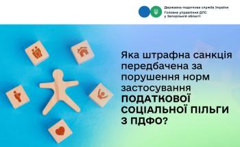 Яка штрафна санкція передбачена за порушення норм застосування податкової соціальної пільги з ПДФО?