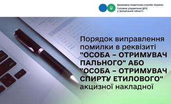 Порядок виправлення помилки в реквізиті "Особа – отримувач пального" або "Особа – отримувач спирту етилового" акцизної накладної