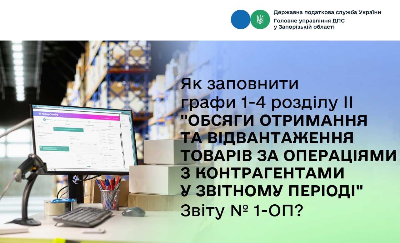 Як заповнити графи 1-4 розділу ІІ "Обсяги отримання та відвантаження товарів за операціями з контрагентами у звітному періоді" Звіту № 1-ОП?