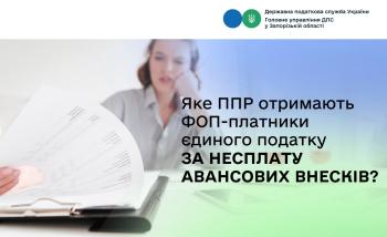 Яке ППР отримають ФОП-платники єдиного податку за несплату авансових внесків?
