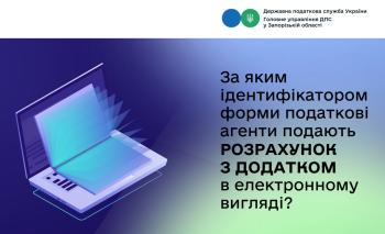 За яким ідентифікатором форми податкові агенти подають Розрахунок з Додатком в електронному вигляді?