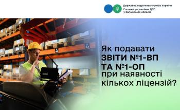 Як подавати звіти №1-ВП та №1-ОП при наявності кількох ліцензій?