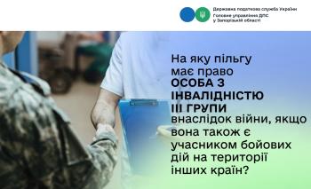 На яку пільгу має право особа з інвалідністю III групи внаслідок війни, якщо вона також є учасником бойових дій на території інших країн?