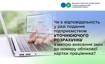 Чи є відповідальність у разі подання підприємством уточнюючого Розрахунку з метою внесення змін до номеру облікової картки працівника?