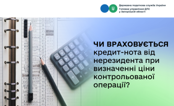 Чи враховується кредит-нота від нерезидента при визначенні ціни контрольованої операції?