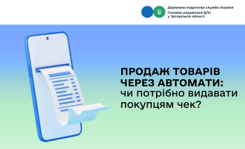 Продаж товарів через автомати: чи потрібно видавати покупцям чек?